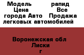  › Модель ­ Skoda рапид › Цена ­ 200 000 - Все города Авто » Продажа легковых автомобилей   . Воронежская обл.,Лиски г.